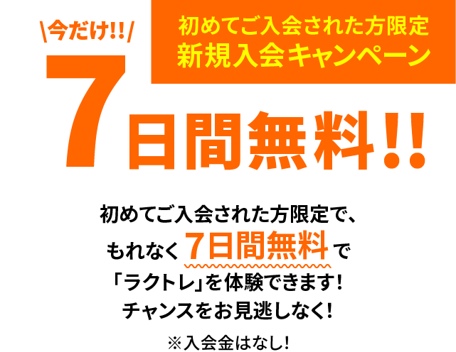 新規入会してくれた方限定 新規入会キャンペーン 7日間無料