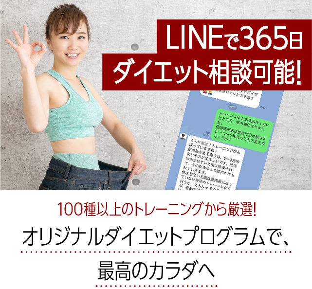 今の体型に満足していますか？オリジナルダイエットプログラムで、最高のカラダへ